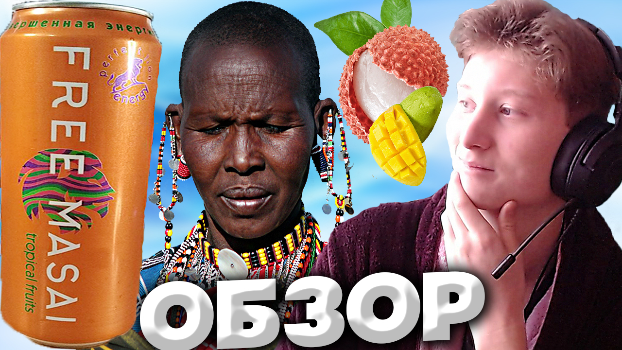 FREE ALL THE GUYS | ПРИКОЛЬНОЕ НАЗВАНИЕ ЭНЕРГЕТИКА | FREE MASAI TROPICAL FRUITS | РЕДИЗАЙН | ОБЗОР