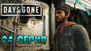 Days Gone | Прохождение 24 ФИНАЛ | На таран.