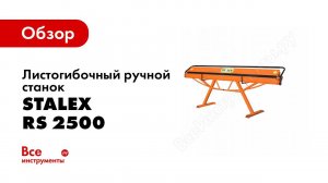 Обзор: Листогибочный ручной станок Stalex RS 2500 мм