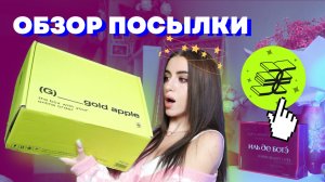 БОЛЬШОЙ ОБЗОР ПОСЫЛКИ ИЗ ЗОЛОТОГО ЯБЛОКА // уход, косметика и техника