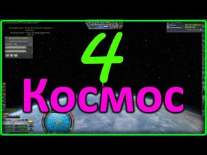KSP 1.9 № 4 -- Космос - прохождение ксп 1.9 с модами.