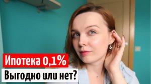 Ипотека 0,1% Не выгодна? сравним господдержка 6,7% и ипотека 0,9%