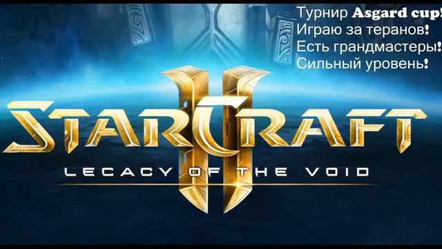 GgMaChine StarCraft 2 турнир Asgard cup ! смотреть онлайн
