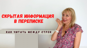 Переписка: как увидеть скрытую информацию