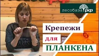 Отличный крепеж для планкена