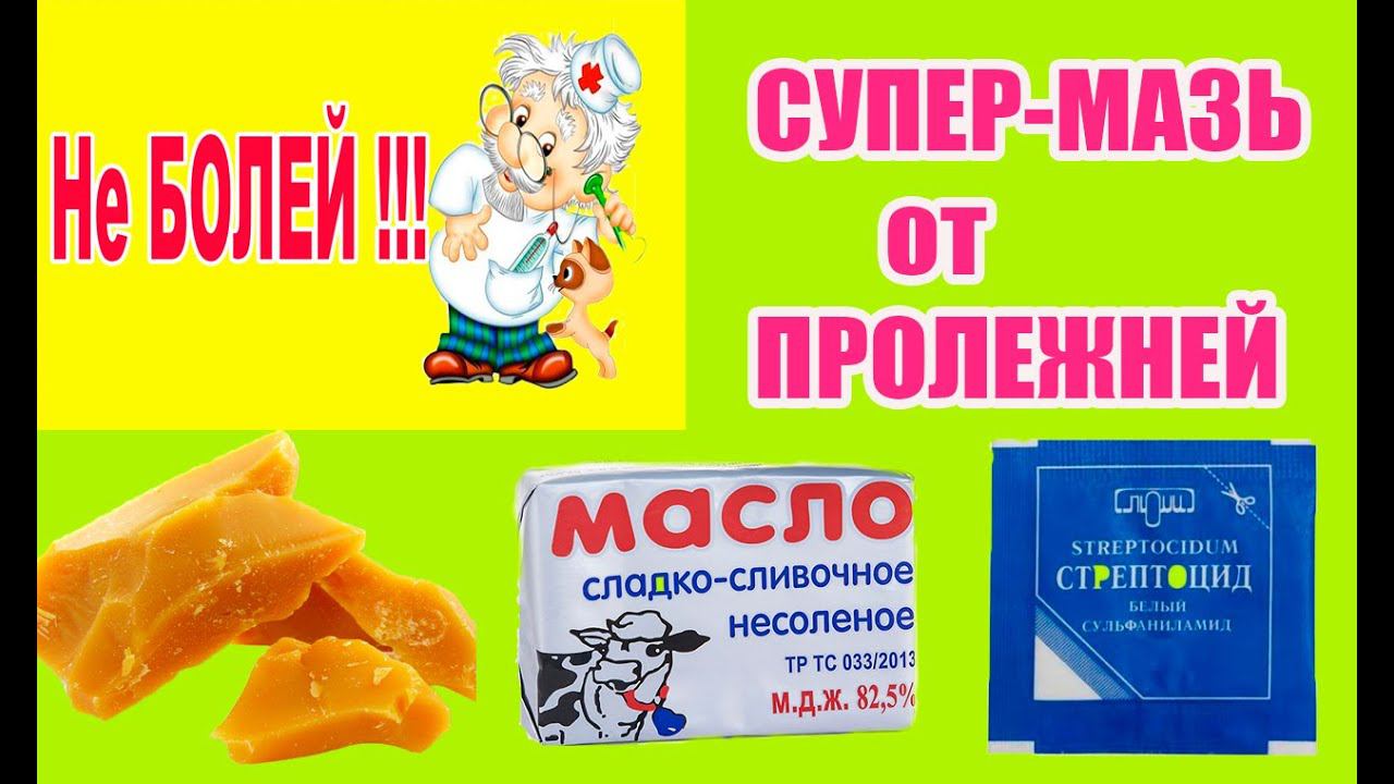 ЛЕЧЕНИЕ ПРОЛЕЖНЕЙ и трофических язв. ПОМОЖЕТ  100 % .Эффективная  мазь в домашних условиях.