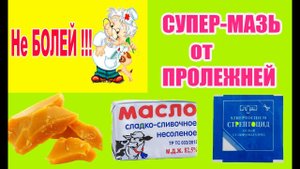 ЛЕЧЕНИЕ ПРОЛЕЖНЕЙ и трофических язв. ПОМОЖЕТ  100 % .Эффективная  мазь в домашних условиях.