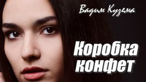 Вадим Кузема - КОРОБКА КОНФЕТ