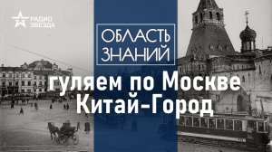 Откуда взялся Китай в центре средневековой Москвы? Лекция москвоведа Евгения Степанова.