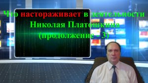 Что настораживает в деятельности Николая Платошкина (продолжение - 3)