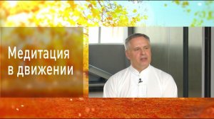 Медитация в движении. О Цигун с доктором Бутримовым. Простыми словами о непростых вещах.