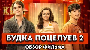 Будка поцелуев 2. Обзор фильма.