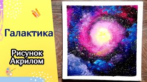 ГАЛАКТИКА | Рисуем губкой и акрилом✨