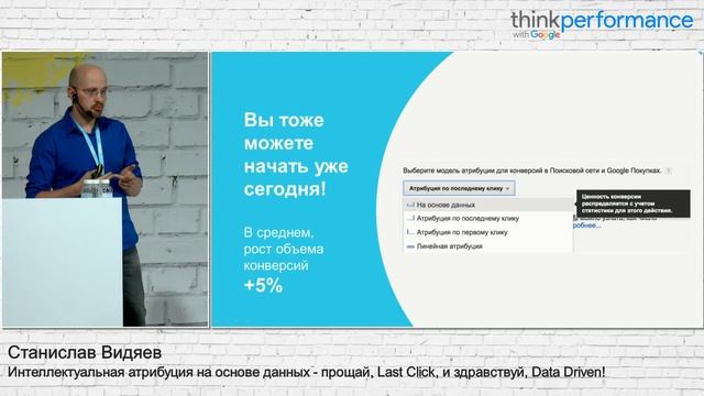 Интеллектуальная атрибуция на основе данных - прощай, Last Click, и здравствуй, Data Driven! смотреть онлайн