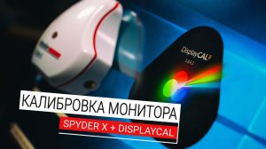 Калибровка монитора | Spyder X Pro + DisplayCAL