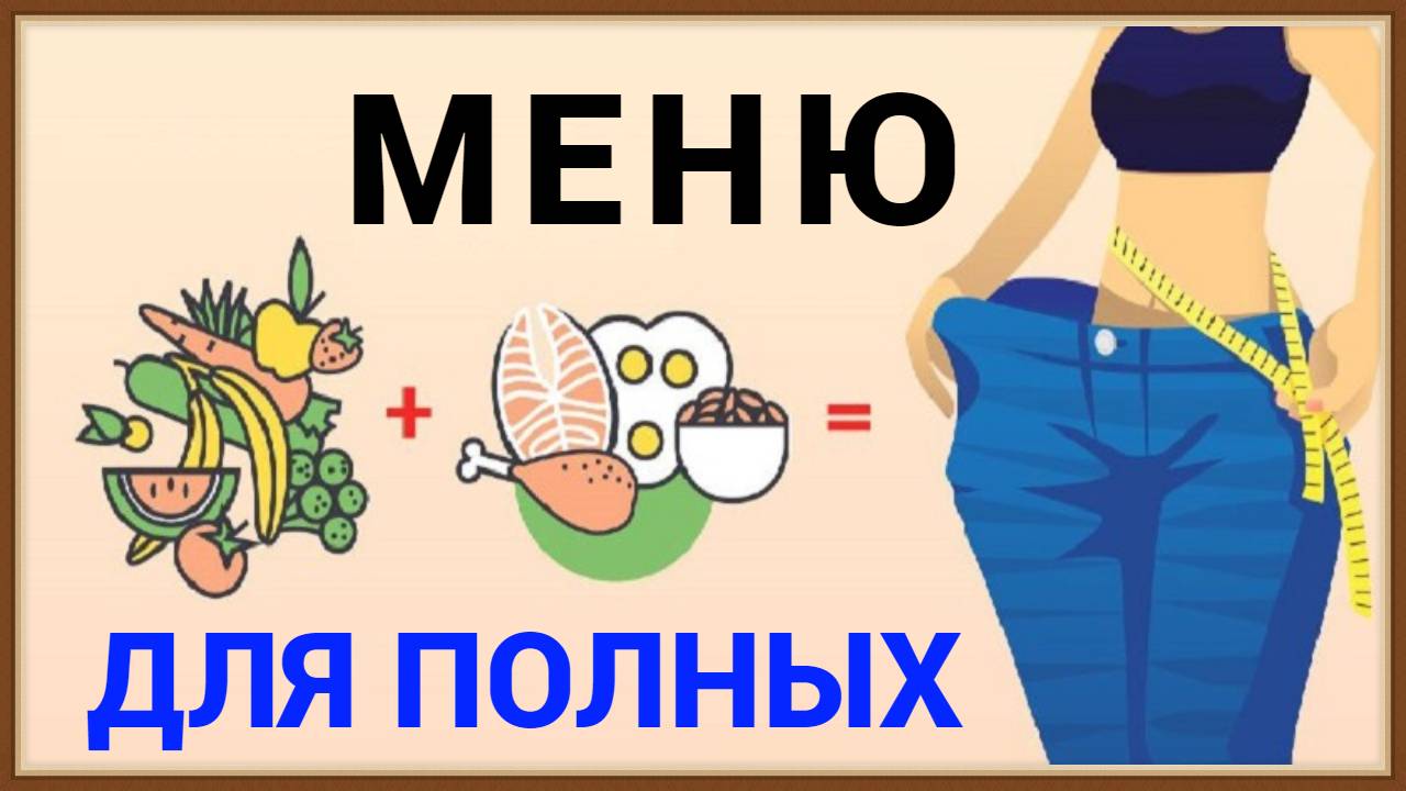 МЕНЮ ДЛЯ ПОЛНЫХ