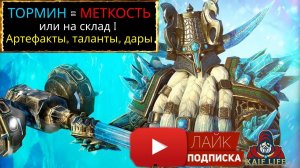 ТОРМИН - два варианта артефактов и талантов! Какой выберешь ты ? RAID Shadow Legends Tormin the Cold