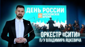 Владимир Яцкевич на фестивале "Московское время" / День России