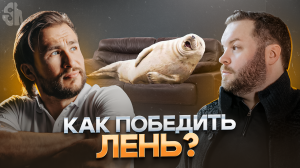 Что такое ЛЕНЬ и как с ней справиться? КАК НЕ УПУСТИТЬ ВОЗМОЖНОСТИ?