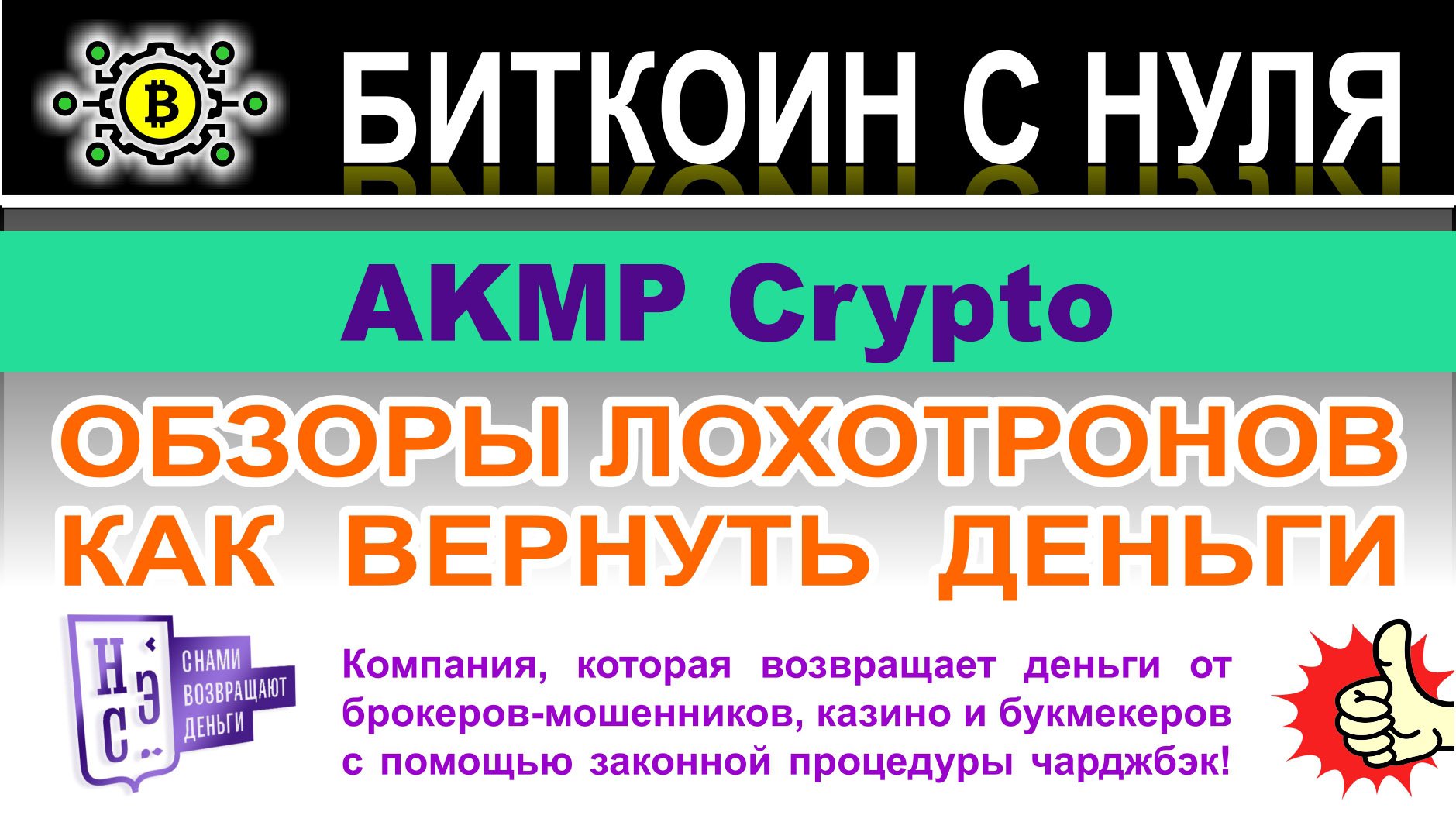 Обзор компании AKMP Crypto — крипто-развод и лохотрон? Можно ли доверять? Отзывы.