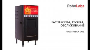 Распаковка, сборка и обслуживание фритюрницы RoboFryBox One.