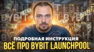 Все про Bybit Launchpool | C Хеджированием рисков на Фьючах Или в Займах