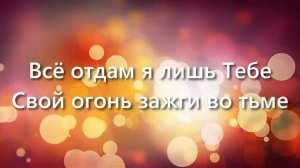 Ты нужен мне - Филипп Реннер TEXT