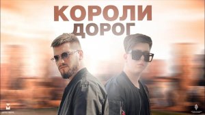 Дейзи, LIRANOV, XTM Prod - Короли дорог