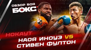 Наоя Иноуэ vs. Стивен Фултон / ОБЗОР БОЯ