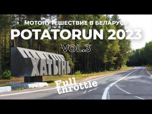 #мотопутешествие в #Минск #Potatorun2023 Part Предпоследняя: #ЛинияСталина , #Хатынь (16+) перезалив