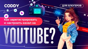 Как зарегистрировать и настроить канал на YouTube? Coddy для блогеров