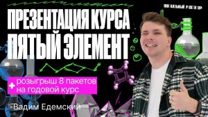 Презентация годового курса «Пятый элемент» 2024 ОГЭ по химии | Вадим Едемский