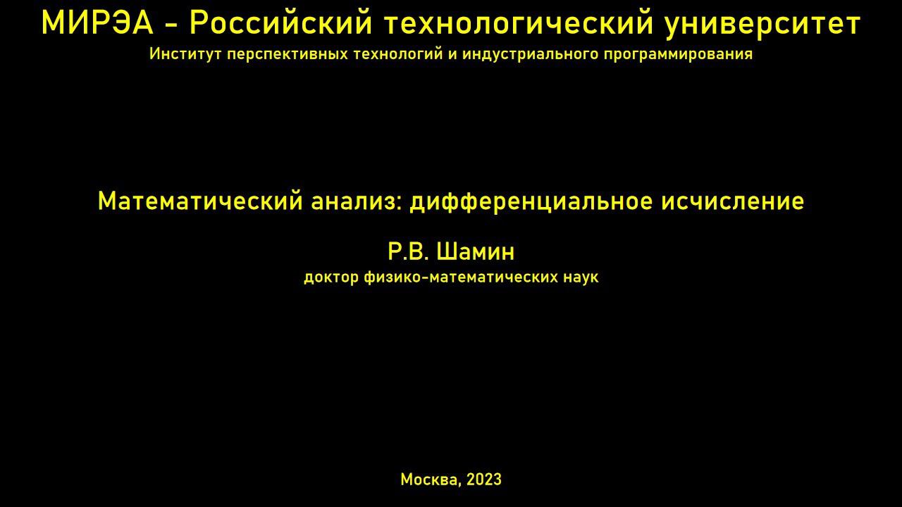 Лекции по математическому анализу: дифференциальное исчисление. Лекция 1. смотреть онлайн
