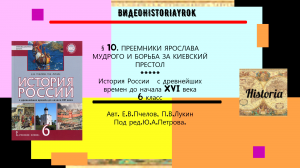 § 10.ПРЕЕМНИКИ ЯРОСЛАВА МУДРОГО И БОРЬБА ЗА КИЕВСКИЙ ПРЕСТОЛ.6 класс.Под ред.Ю.А.Петрова