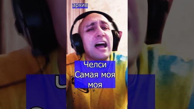 Челси - Самая моя, моя Клондайс кавер из архива