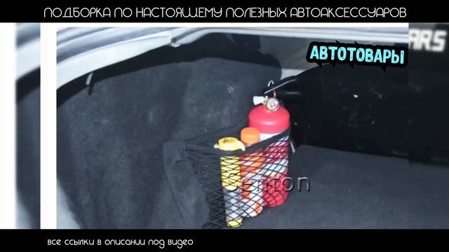 САМЫЕ ЛУЧШИЕ АВТОМОБИЛЬНЫЕ АКСЕССУАРЫ ЗИМА - ЛЕТО
