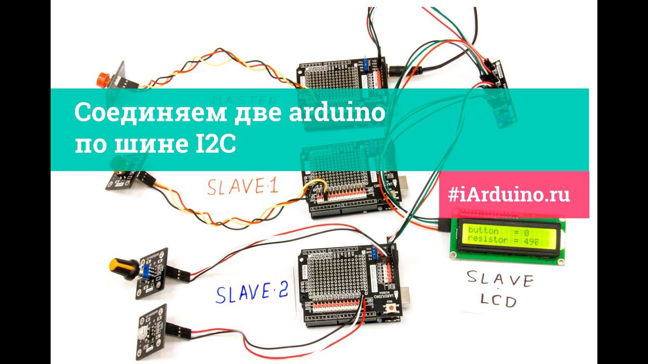 Урок 26.3 Соединяем две Arduino по шине I2C #iarduino