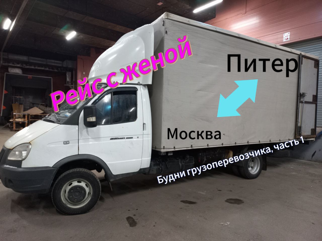 Грузы москва питер. Разгрузка pos газель питер. Транспортные услуги спб. Грузы москва питер. Газель в питере.