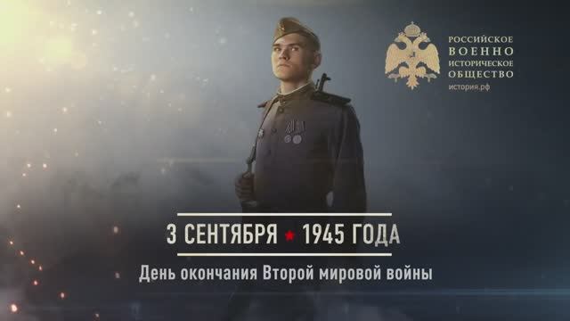 03 сентября 1945г. День окончания Второй мировой войны