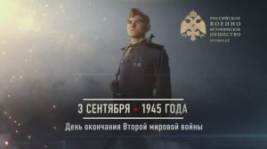 03 сентября 1945г. День окончания Второй мировой войны