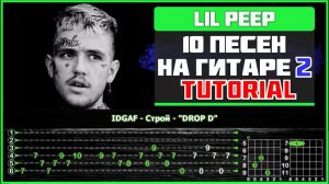 10 песен Lil Peep'а на гитаре | Вторая часть