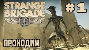 Уютный ламповый стрим. Strange Brigade