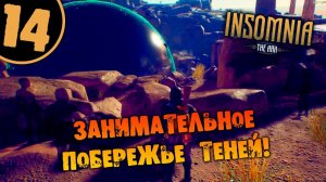 #14 ЗАНИМАТЕЛЬНОЕ ПОБЕРЕЖЬЕ ТЕНЕЙ INSOMNIA: The Ark ПОЛНОЕ ПРОХОЖДЕНИЕ НА РУССКОМ