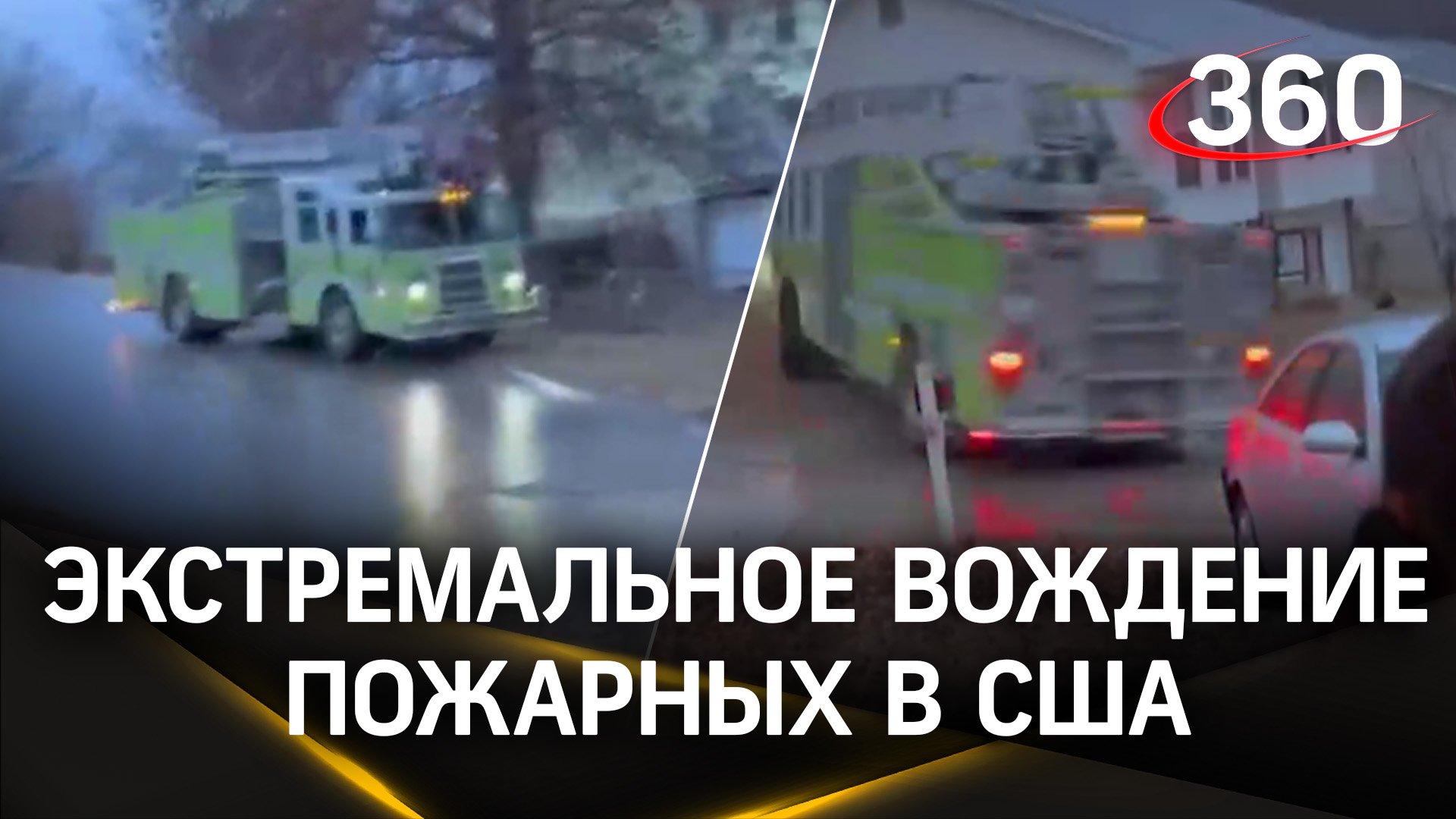 В сантиметре от сноса дома - эффектный разворот пожарной машины на скользкой дороге в США