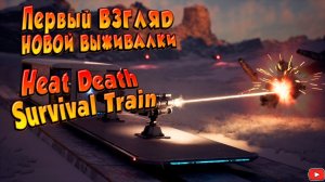 Heat Death: Survival Train ➤ ПЕРВЫЙ ВЗГЛЯД НА НОВУЮ НЕОБЫЧНУЮ ВЫЖИВАЛКУ