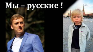 Мы – русские !  (Пётр Казаков).  Читает Миша Лебедев