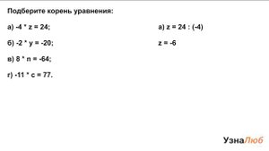 6 класс, Действие умножения, Подбери корень уравнения