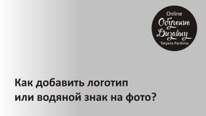 Как добавить логотип или водяной знак на фото?