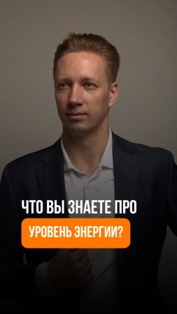 Что Вы знаете про уровень энергии?