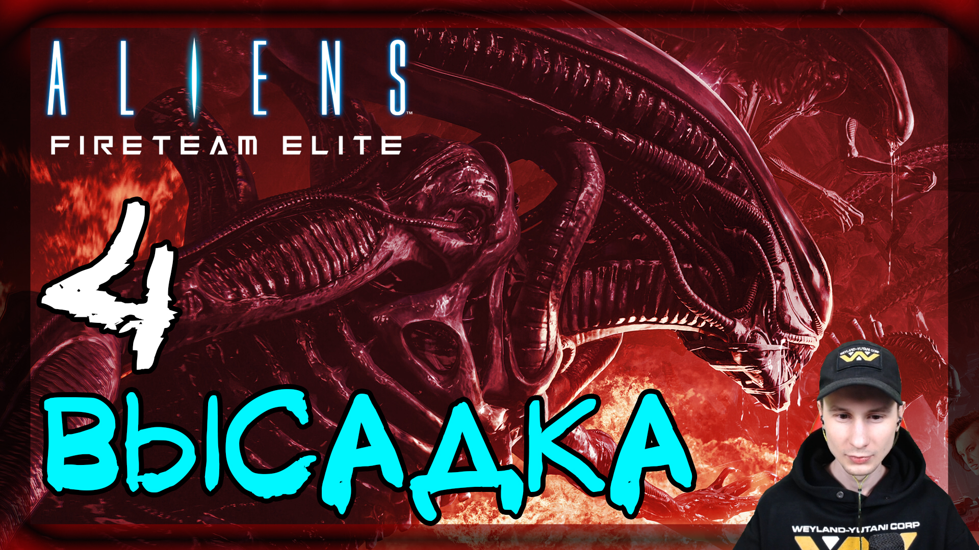 Aliens: Fireteam Elite ➤ Гиганты под землей. Высадка #4 ► Прохождение на русском